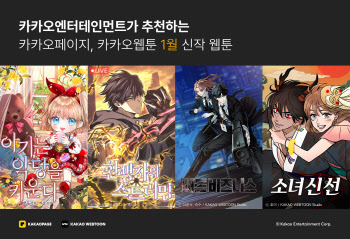 카카오엔터, 1월 신작 웹툰 4종 공개…노블코믹스부터 판타지까지