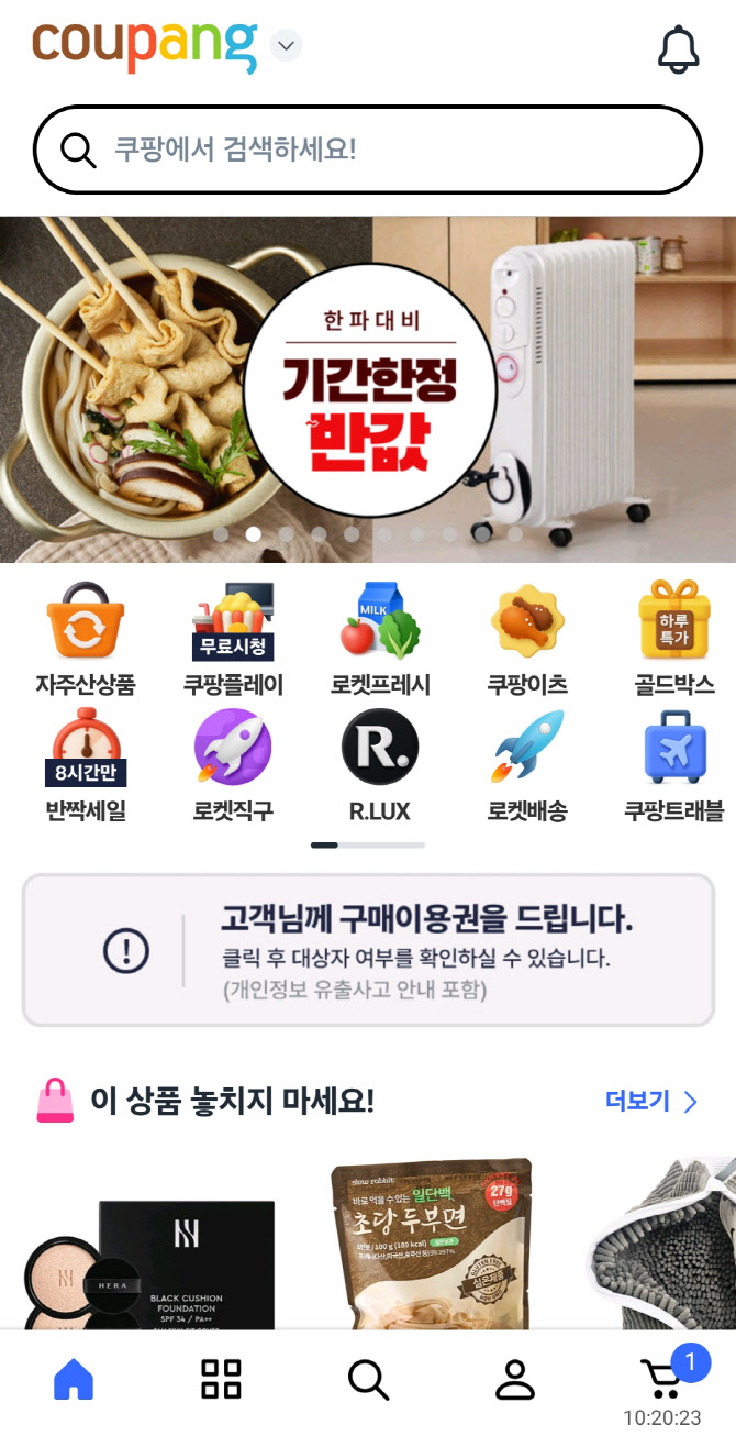 쿠팡, 보상쿠폰 지급…기한 3개월·차액 환불은 안돼