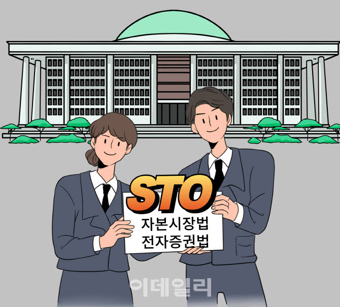 [마켓인]STO 법안 국회 본회의 통과했다