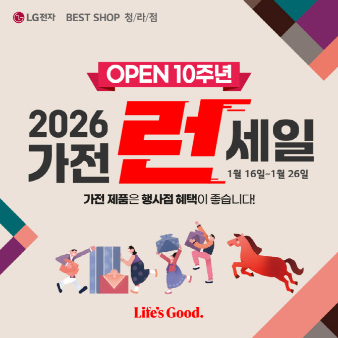LG전자 베스트샵 청라점, 오픈 10주년 기념 '2026 가전 런 세일' 가전 행사 실시