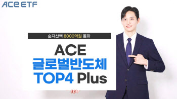 한투운용 ‘ACE 글로벌반도체TOP4 Plus’, 순자산액 8000억 돌파