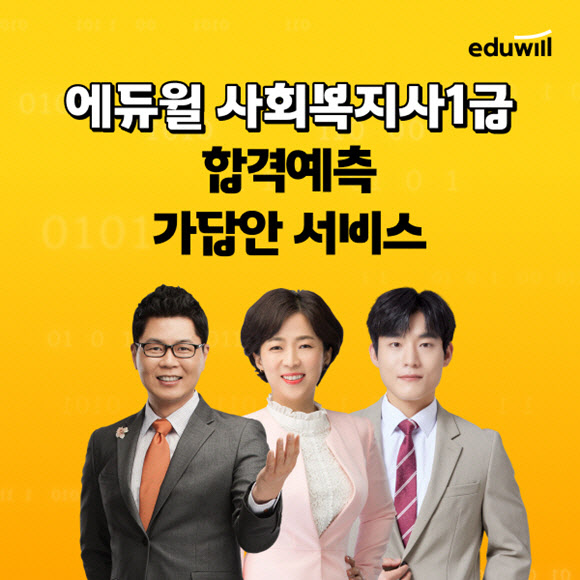 “시험 치고 바로 확인” 에듀윌, 사회복지사 1급 ‘가답안·가채점 서비스’ 오픈