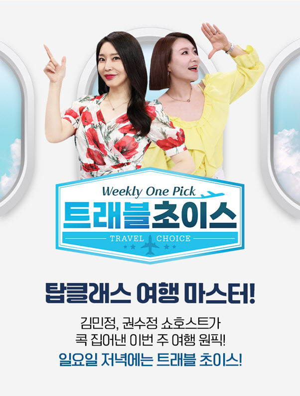 홈앤쇼핑, ‘트래블초이스’ 100회 특집 방송 진행