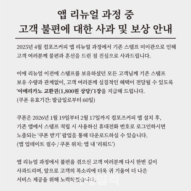 컴포즈커피, 앱 개편 오류 사과…아메리카노 쿠폰 전원 지급