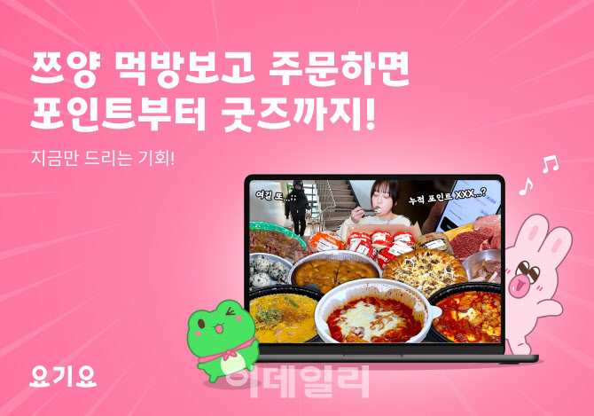 요기요, 1300만 유튜버 쯔양과 ‘배달 먹방’ 협업 나선다