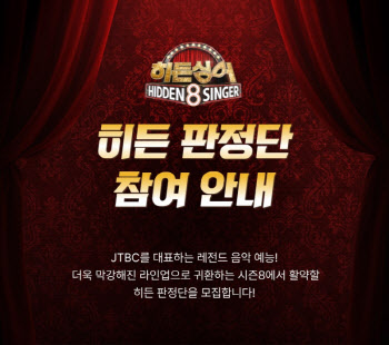 '히든싱어8', 판정단 모집 시작…레전드 원조 가수 출격