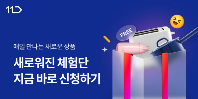 11번가, 리뷰 마케팅 강화…‘11번가 체험단’ 개편