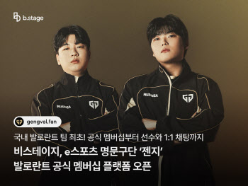 비스테이지, 젠지 발로란트 ‘공식 멤버십 플랫폼’ 오픈…1대1 채팅까지