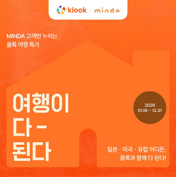 클룩-민다 협력…일본·유럽·미국 할인 프로모션