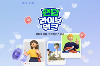 G마켓, 인플루언서 공동구매 라방 ‘팬덤라이브’ 론칭