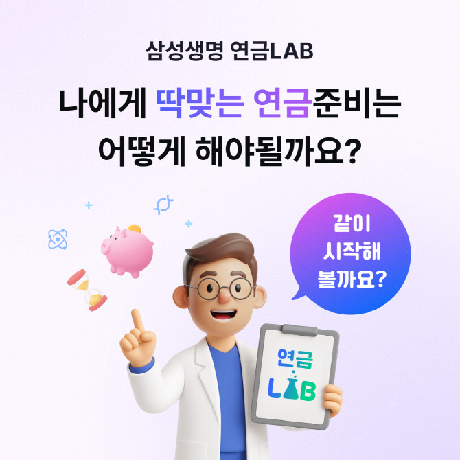 삼성생명, 고객 노후 돕는 연금설계 솔루션 ‘연금LAB’ 출시