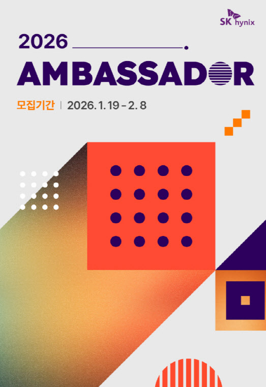 '젊은 시선' 찾는 SK하이닉스, 올해 '대학생 앰버서더' 모집