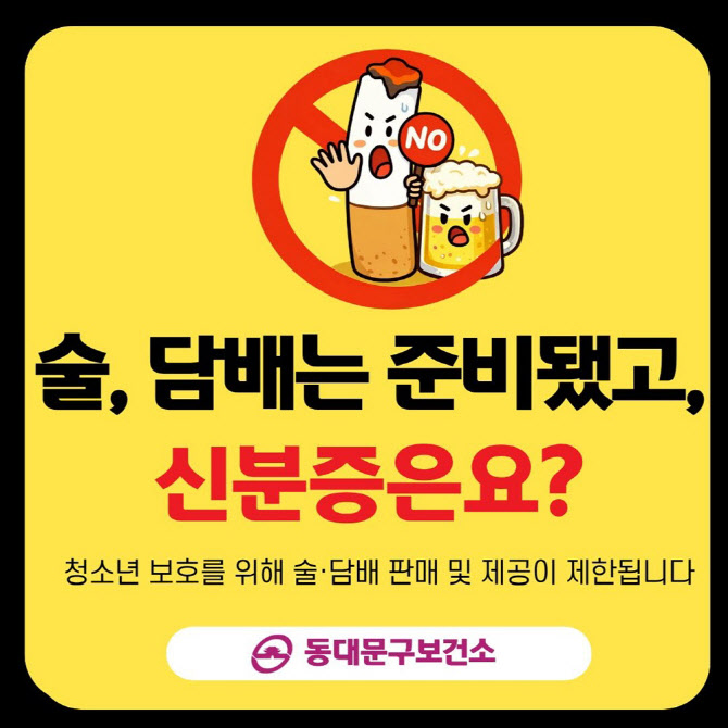 동대문구 학교 주변 주류·담배 판매 환경 손본다[동네방네]