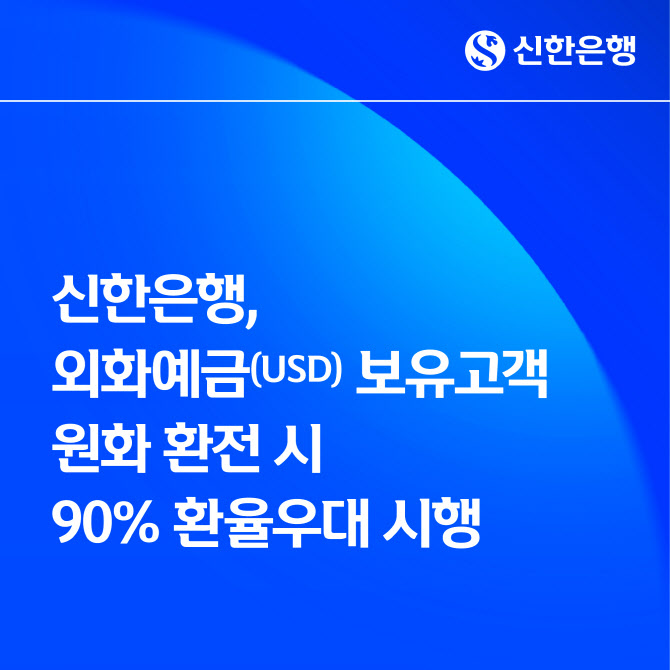 신한은행, 달러예금 보유고객 원화 환전시 환율 90% 우대