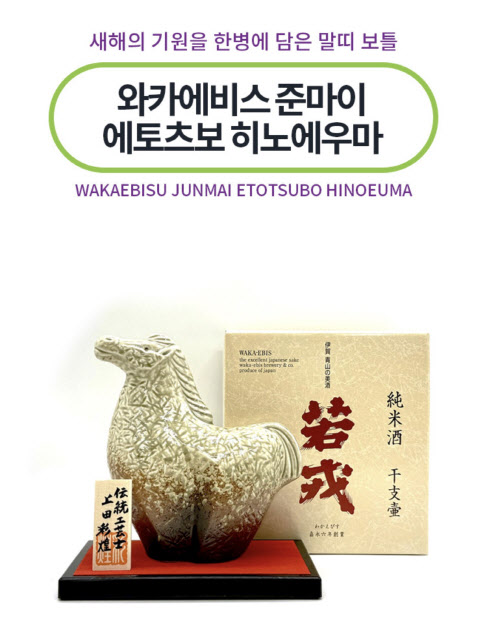 니혼슈코리아, 말모양 사케 '와카에비스 에토츠보' 한정 출시