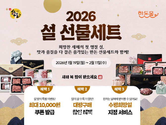 [포토] 한돈자조금 한돈몰, '한돈 설 선물세트 기획전'