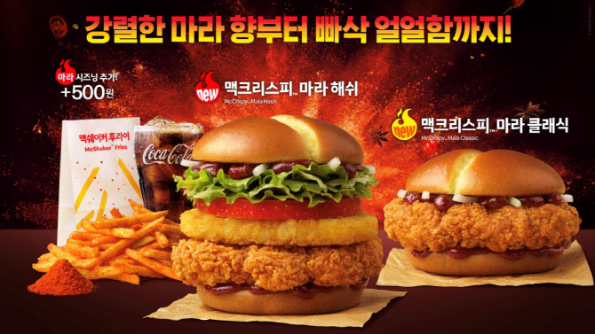한국맥도날드, ‘맥크리스피 마라 버거’ 2종 출시