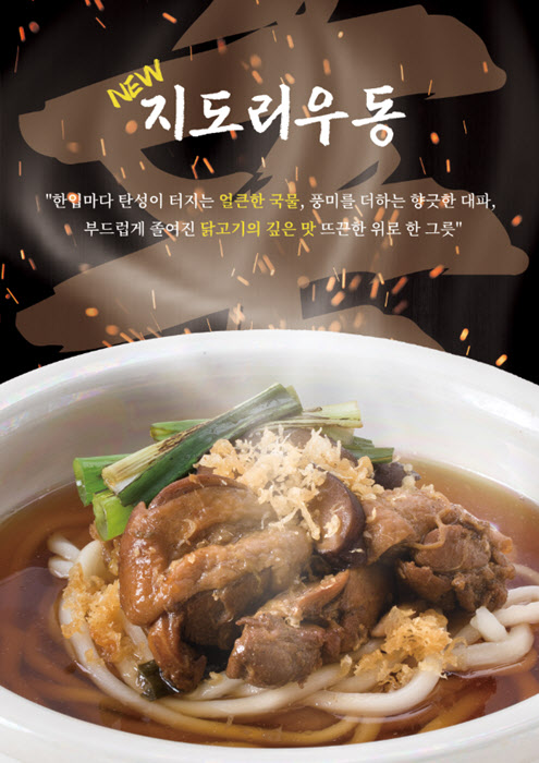 우동키노야, 겨울 시즌 겨냥 신메뉴 ‘지도리우동’ 출시