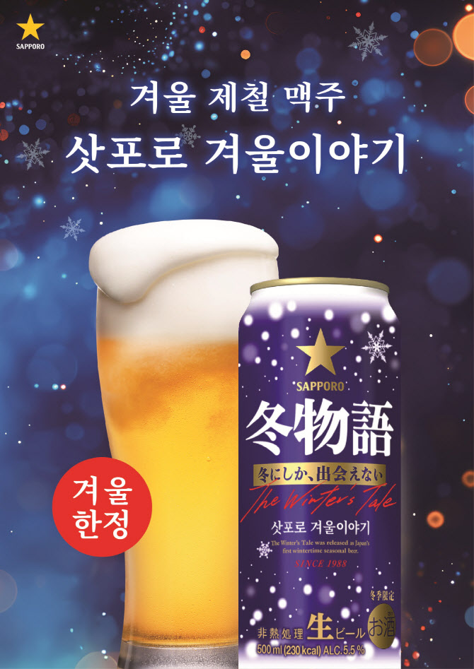 겨울 제철맥주 ‘삿포로 겨울이야기’ 일부 품귀
