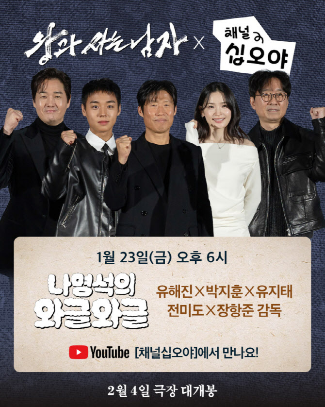 장항준 감독, 나영석 만난다...'왕과 사는 남자' 완전체로 '와글와글' 출격