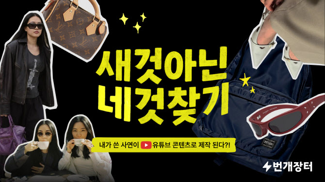 번개장터, ‘새것 아닌 네것 찾기’ 사연 모집 캠페인