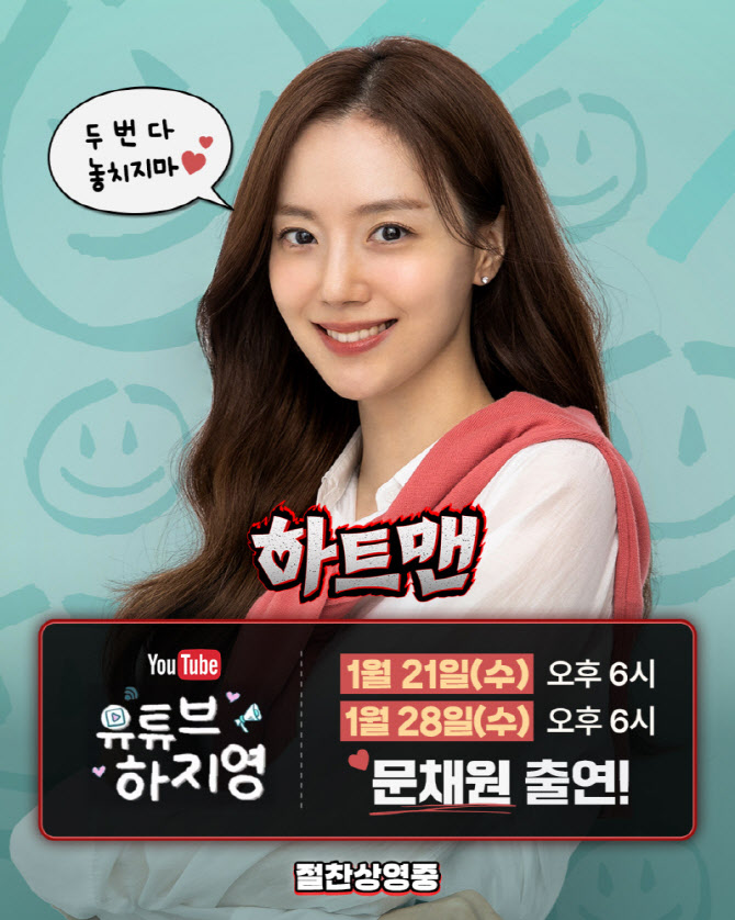 '하트맨' 문채원, 인터뷰 콘텐츠는 처음...오늘 '유튜브 하지영' 출격