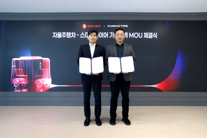 금호타이어, 롯데이노베이트와 자율차 스마트타이어 협력