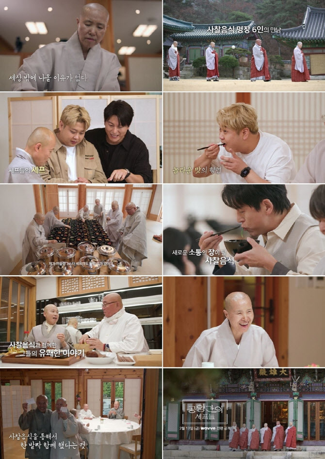'흑백2' 선재스님, '공양간의 셰프들'서 본다…사찰음식 명장 6인 출격