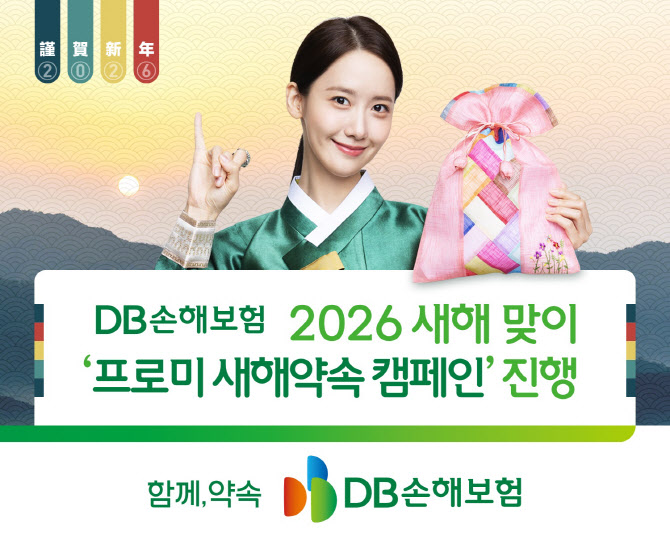 DB손보, 새해 맞이 ‘프로미 새해약속 캠페인’ 진행