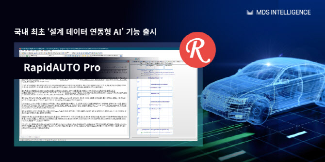 MDS인텔리전스, ‘래피드오토 프로‘ 설계 데이터 연동형 AI 기능 출시