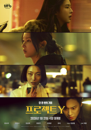 덱스터, '프로젝트 Y' VFX·DI 등 참여...스타일리시한 감성 완성