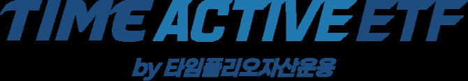 타임폴리오, ETF 브랜드 ‘TIME’으로 리브랜딩…”접근성 강화”
