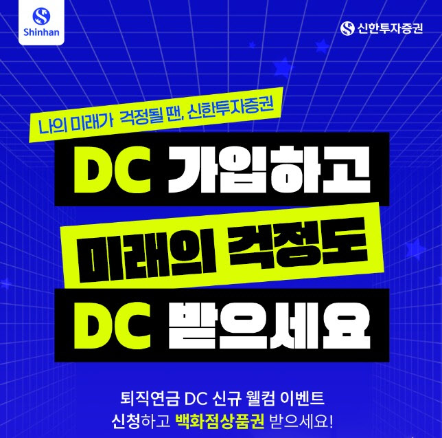 신한투자증권, 퇴직연금 DC 신규 고객에 ‘웰컴 혜택’ 제공
