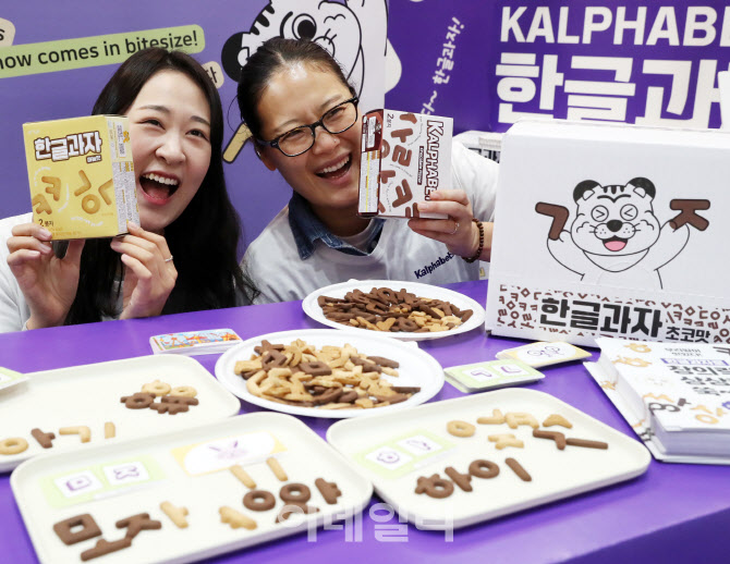 [포토] 한글 과자