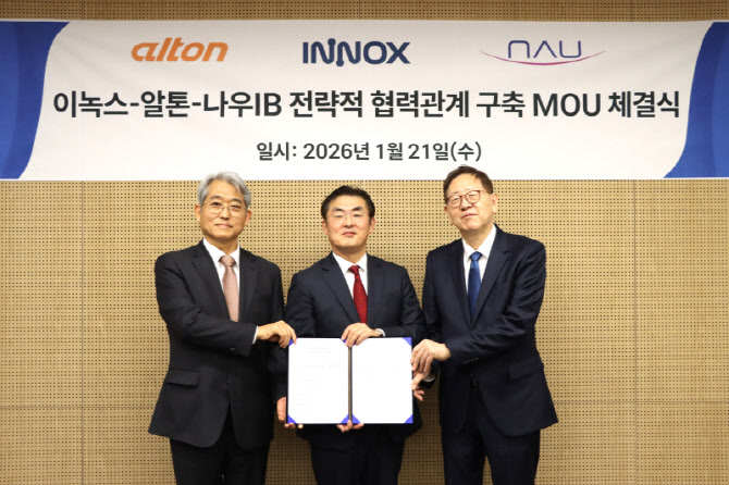 알톤-나우IB캐피탈-이녹스, 기업가치 제고 위한 MOU 체결