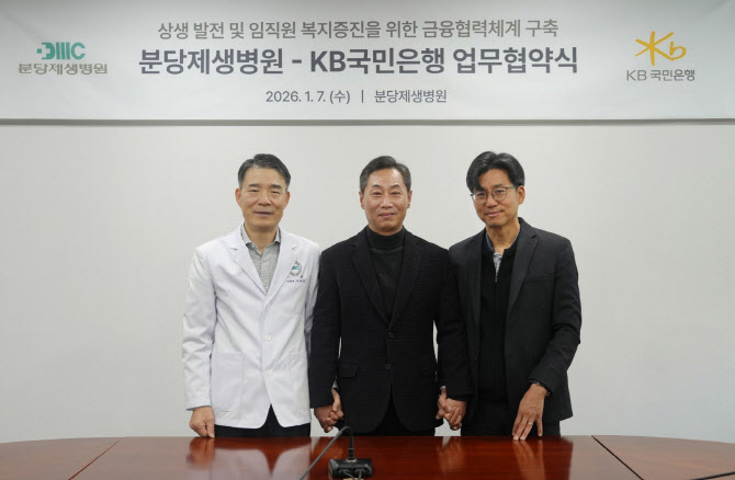 분당제생병원, KB국민은행과 상생 발전 및 임직원 복지 위해 맞손