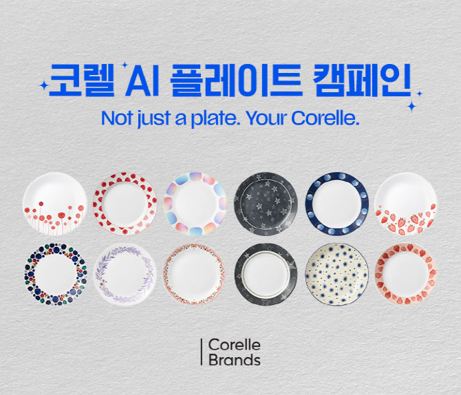 “AI로 완성하는 나만의 코렐 패턴” 코렐 브랜드, AI 기술 활용 ‘코렐 AI 플레이트 캠페인’ 진행