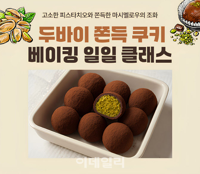 "두쫀쿠 베이킹 1만원에 배운다"…롯데마트, 문화센터 접수 시작