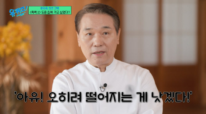 후덕죽 "'흑백요리사2', 힘들어서 떨어지는 게 낫겠다 싶어"