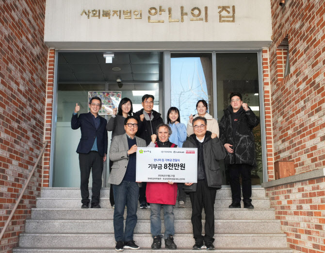 한국토요타자동차, `안나의 집`에 8000만원 후원