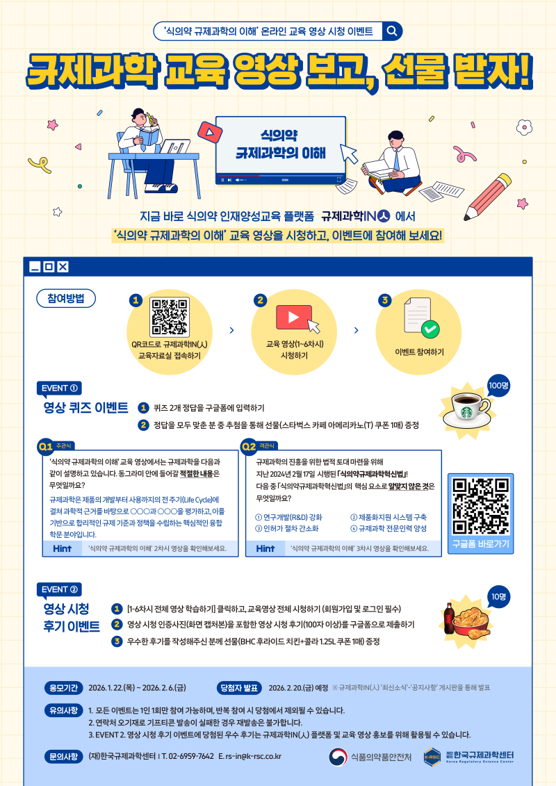 식약처, ‘규제과학IN(人)’ 개설 1주년 맞아 규제과학 영상 이벤트