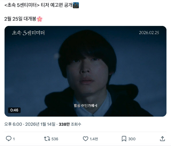 '초속 5센티미터' 실사판, 티저 예고 조회수 500만...애니 감성 총족할까