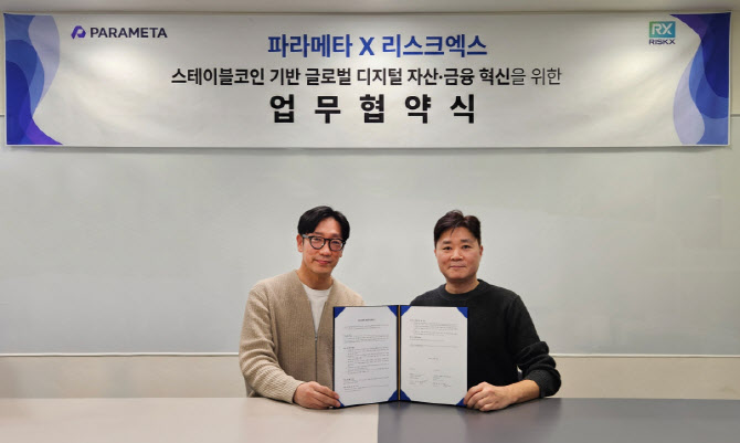 파라메타·리스크엑스, 스테이블코인 기반 사업 협력