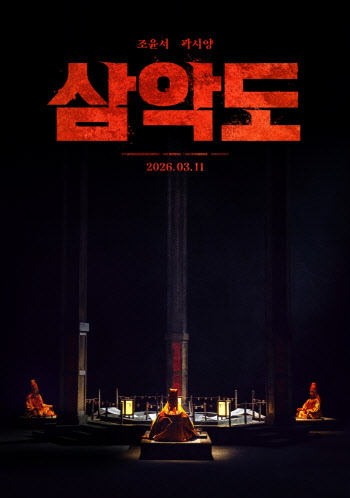 조윤서·곽시양 사이비 종교 스릴러...'삼악도' 3월 11일 개봉