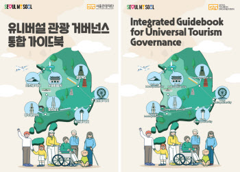 서울·지역 7곳 관광 정보 한눈에…통합 가이드북 나왔다