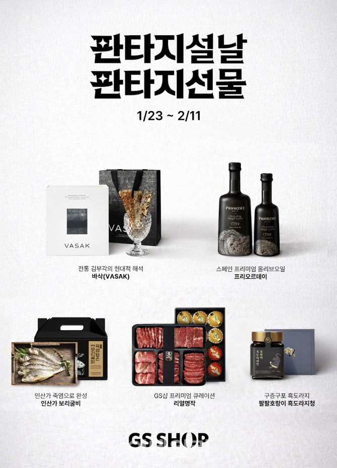 GS샵, 설 앞두고 프리미엄 선물 강화…'판타지 설날' 행사 연다