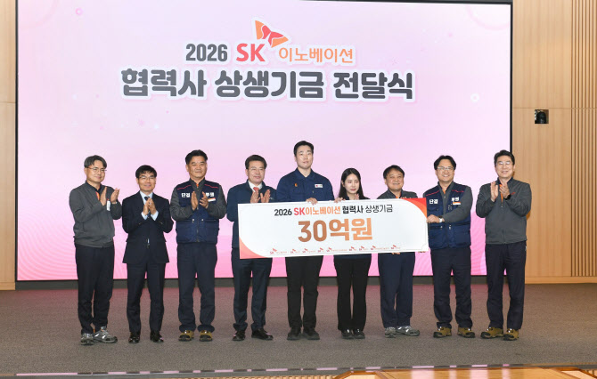 SK이노, 협력사 80곳에 상생기금 30억원 전달