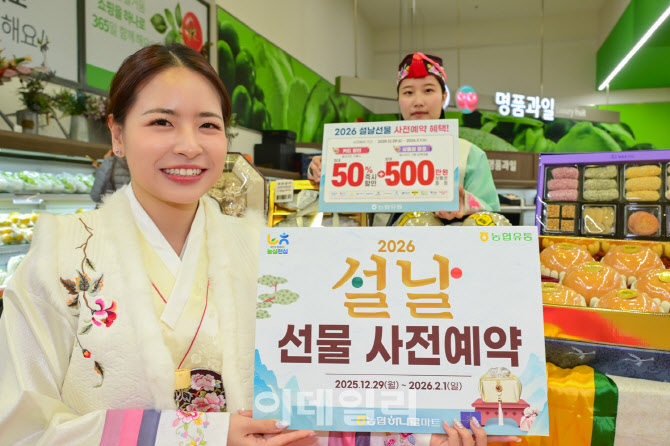 [포토] 농협유통 하나로마트, 설날 선물 사전예약