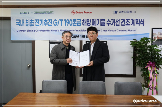 드라이브포스, 국내 최초 199톤급 전기추진 해양폐기물 수거선 건조계약 완료