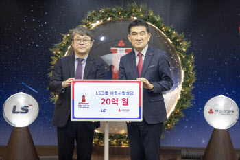 LS그룹, 사랑의 성금 20억원 기탁